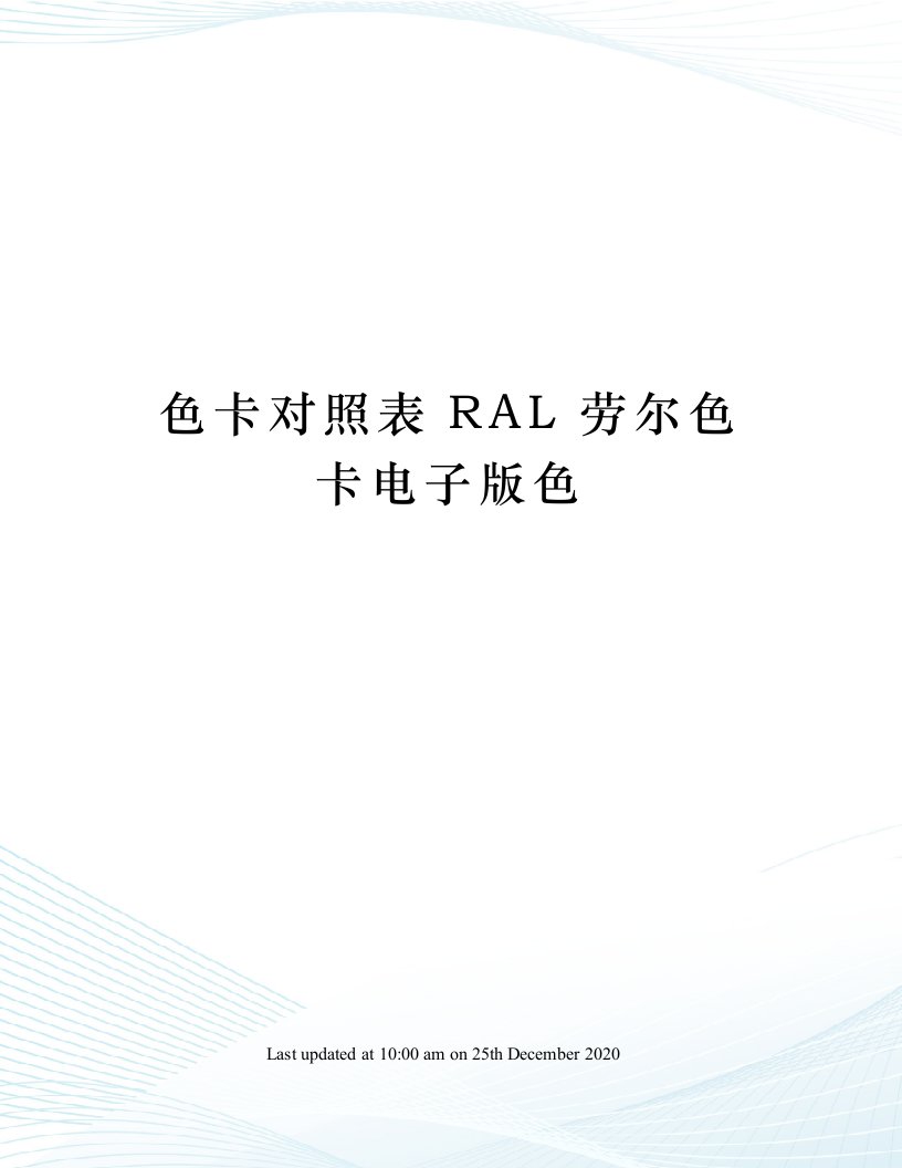 色卡对照表RAL劳尔色卡电子版色