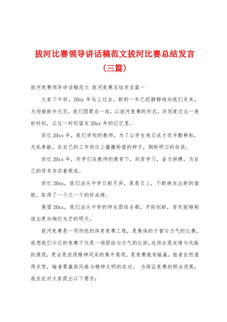 拔河比赛领导讲话稿范文拔河比赛总结发言(三篇)