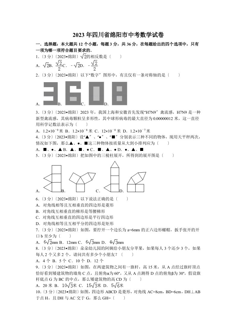 2023年四川省绵阳市中考数学试卷