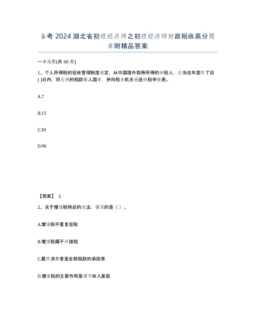 备考2024湖北省初级经济师之初级经济师财政税收高分题库附答案