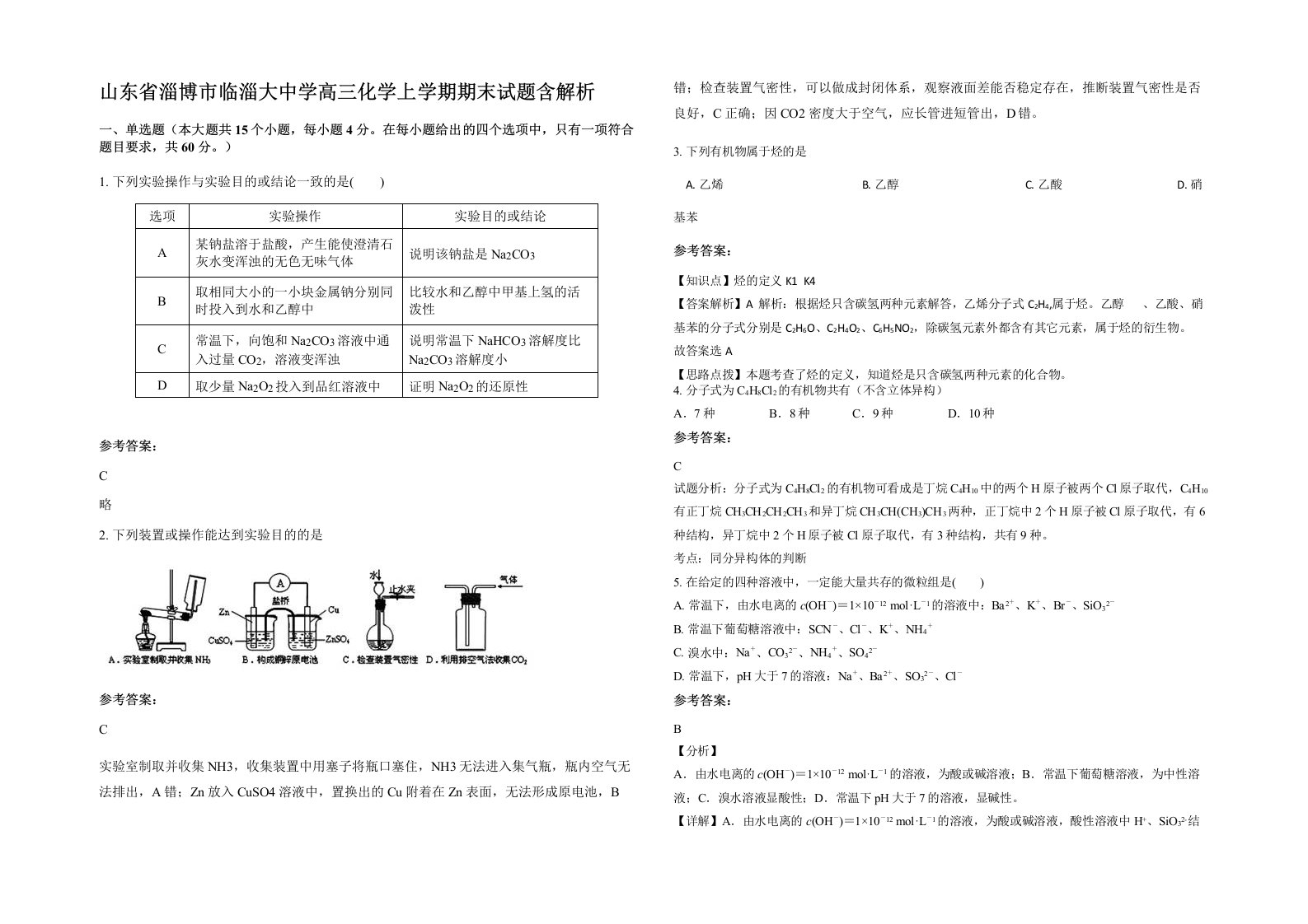 山东省淄博市临淄大中学高三化学上学期期末试题含解析