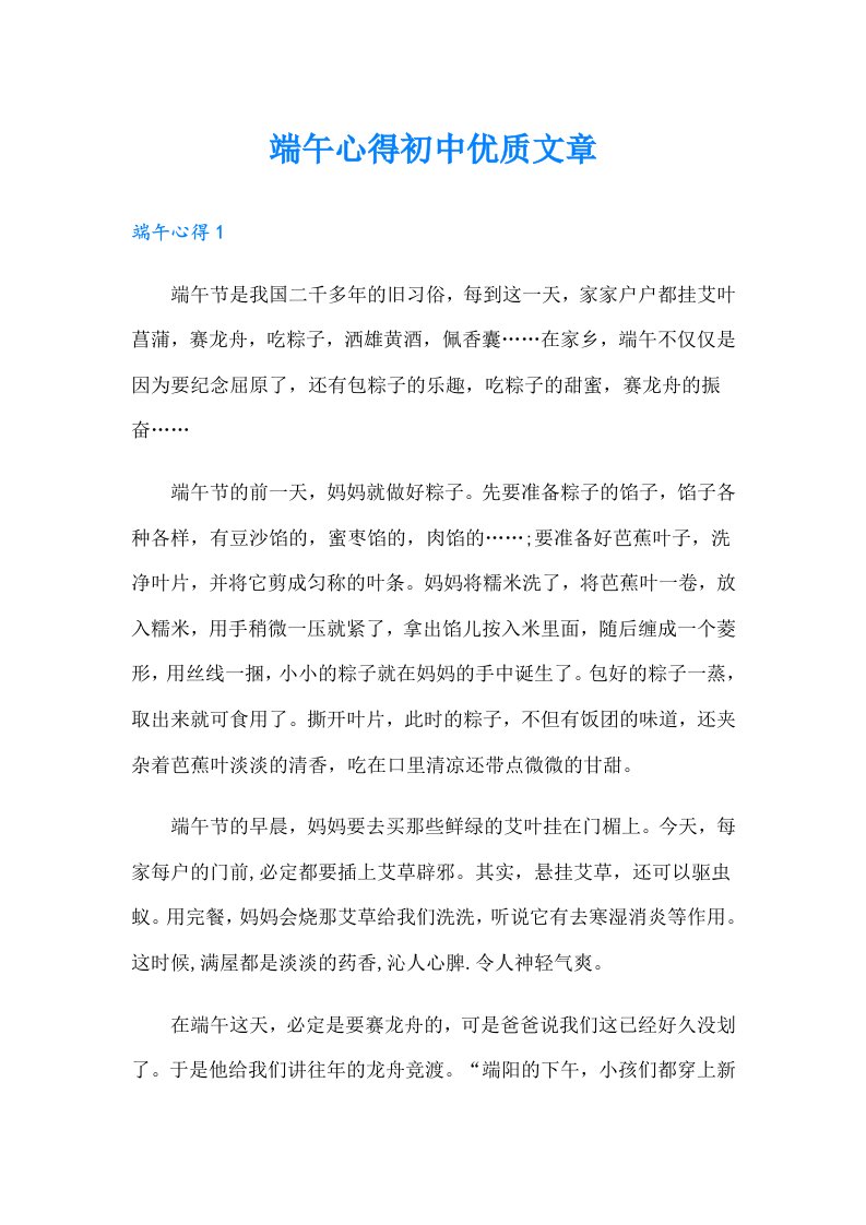 端午心得初中优质文章