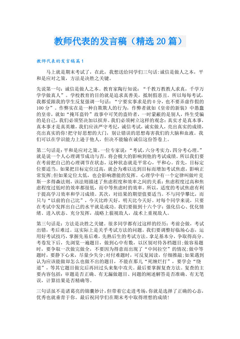 教师代表的发言稿（精选20篇）