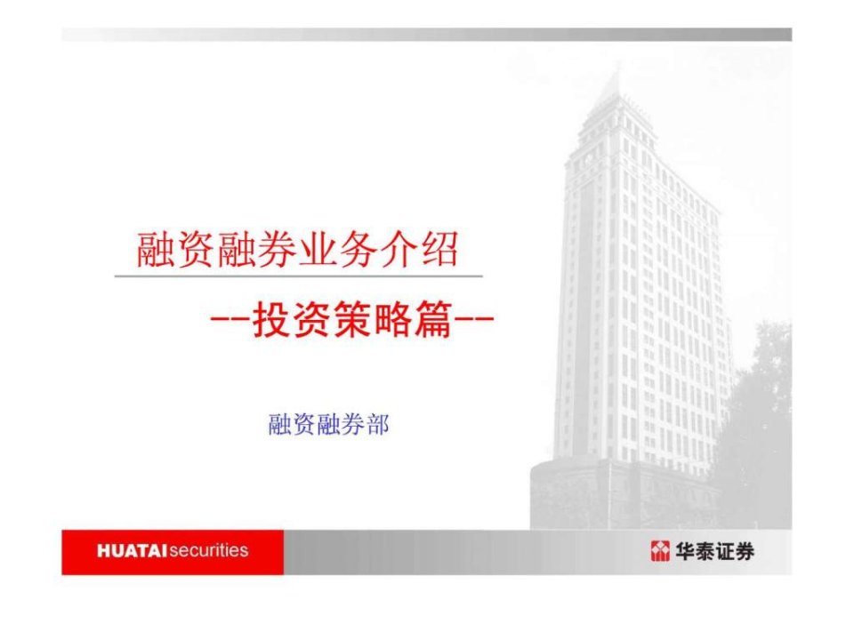 融资融券业务介绍-投资策略篇.ppt