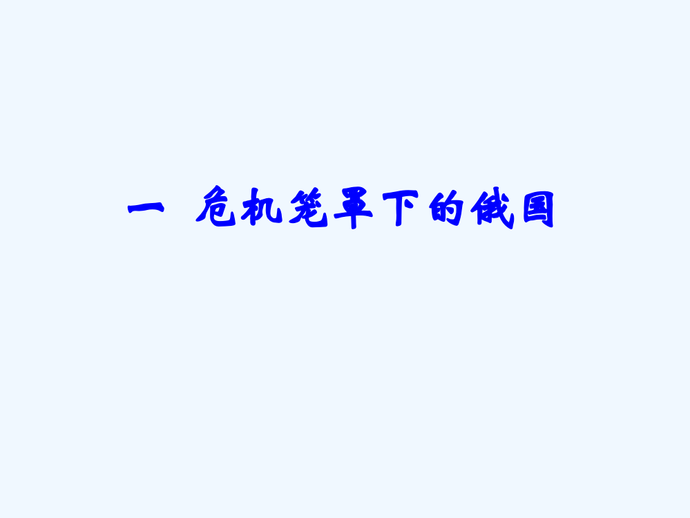 【优选整合】人民高中历史选修1专题7.1