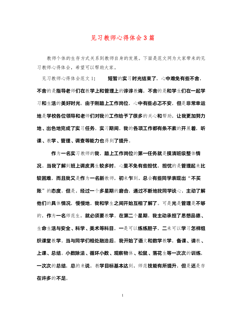 精编见习教师心得体会3篇