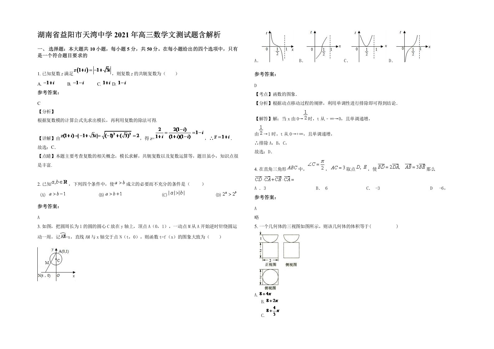 湖南省益阳市天湾中学2021年高三数学文测试题含解析