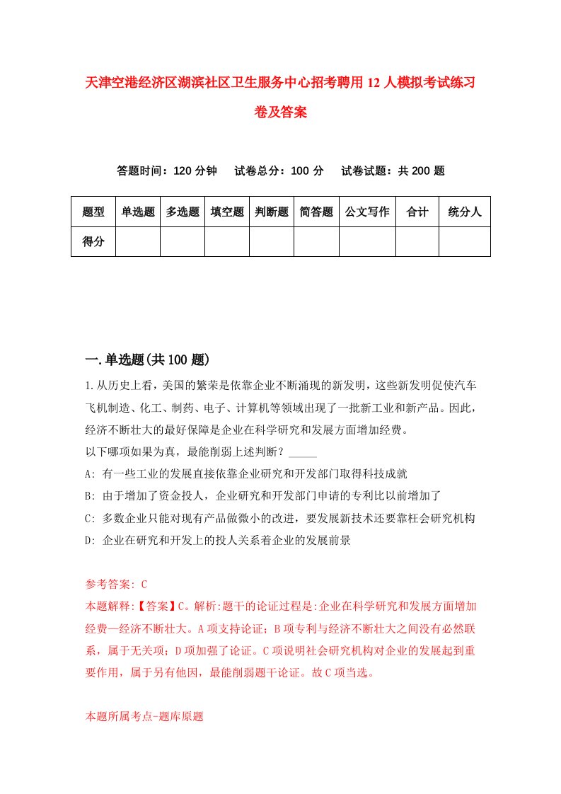 天津空港经济区湖滨社区卫生服务中心招考聘用12人模拟考试练习卷及答案第4次