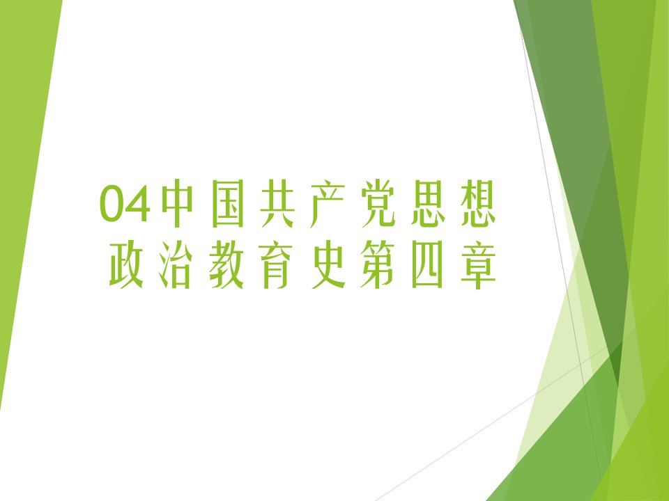 中国共产党思想政治教育史第四章