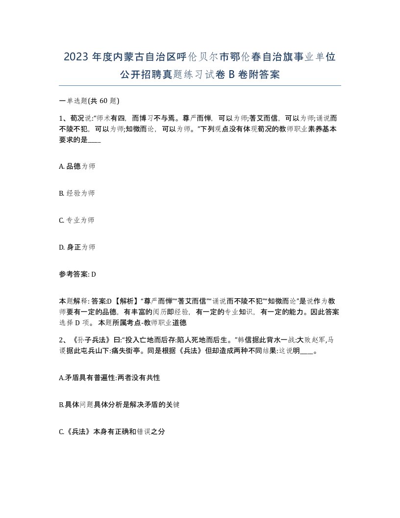 2023年度内蒙古自治区呼伦贝尔市鄂伦春自治旗事业单位公开招聘真题练习试卷B卷附答案