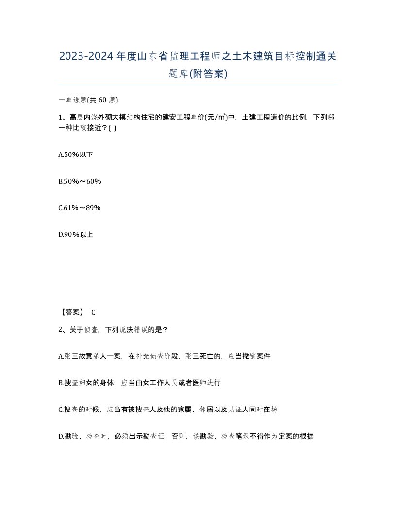 2023-2024年度山东省监理工程师之土木建筑目标控制通关题库附答案