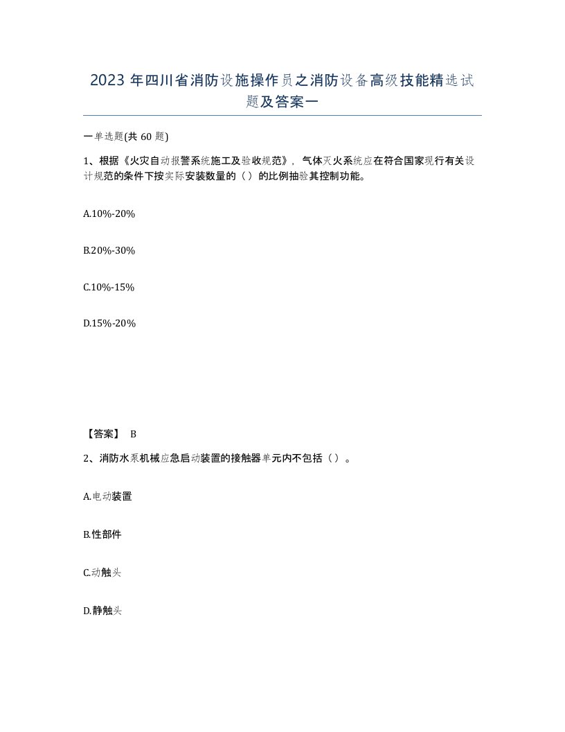 2023年四川省消防设施操作员之消防设备高级技能试题及答案一