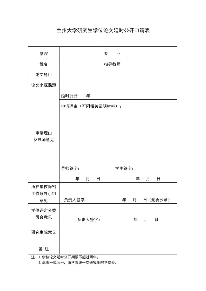 兰州大学研究生学位论文延时公开申请表