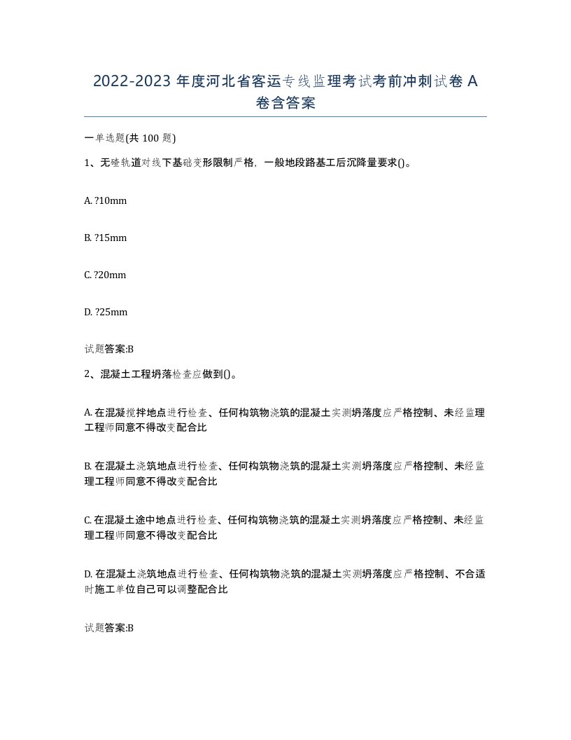 20222023年度河北省客运专线监理考试考前冲刺试卷A卷含答案