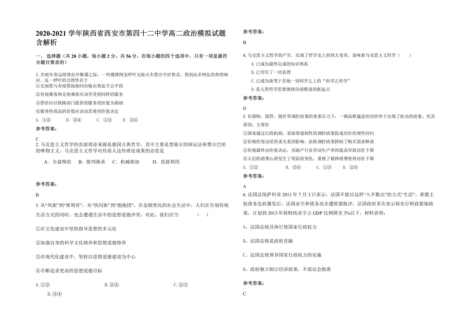 2020-2021学年陕西省西安市第四十二中学高二政治模拟试题含解析