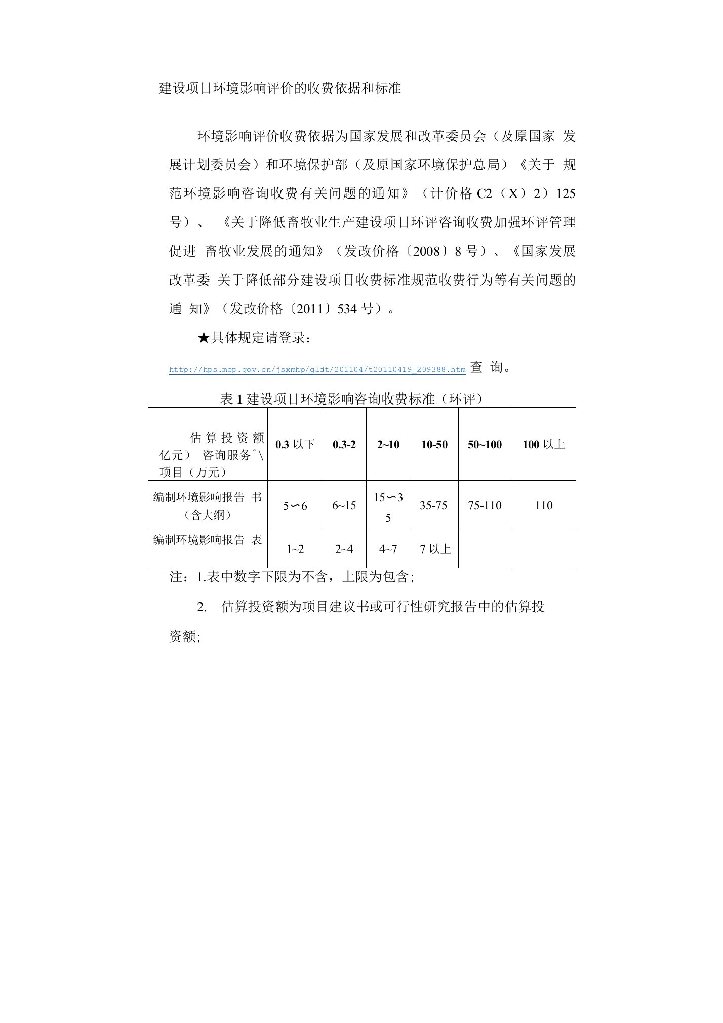 建设项目环境影响评价的收费依据和标准