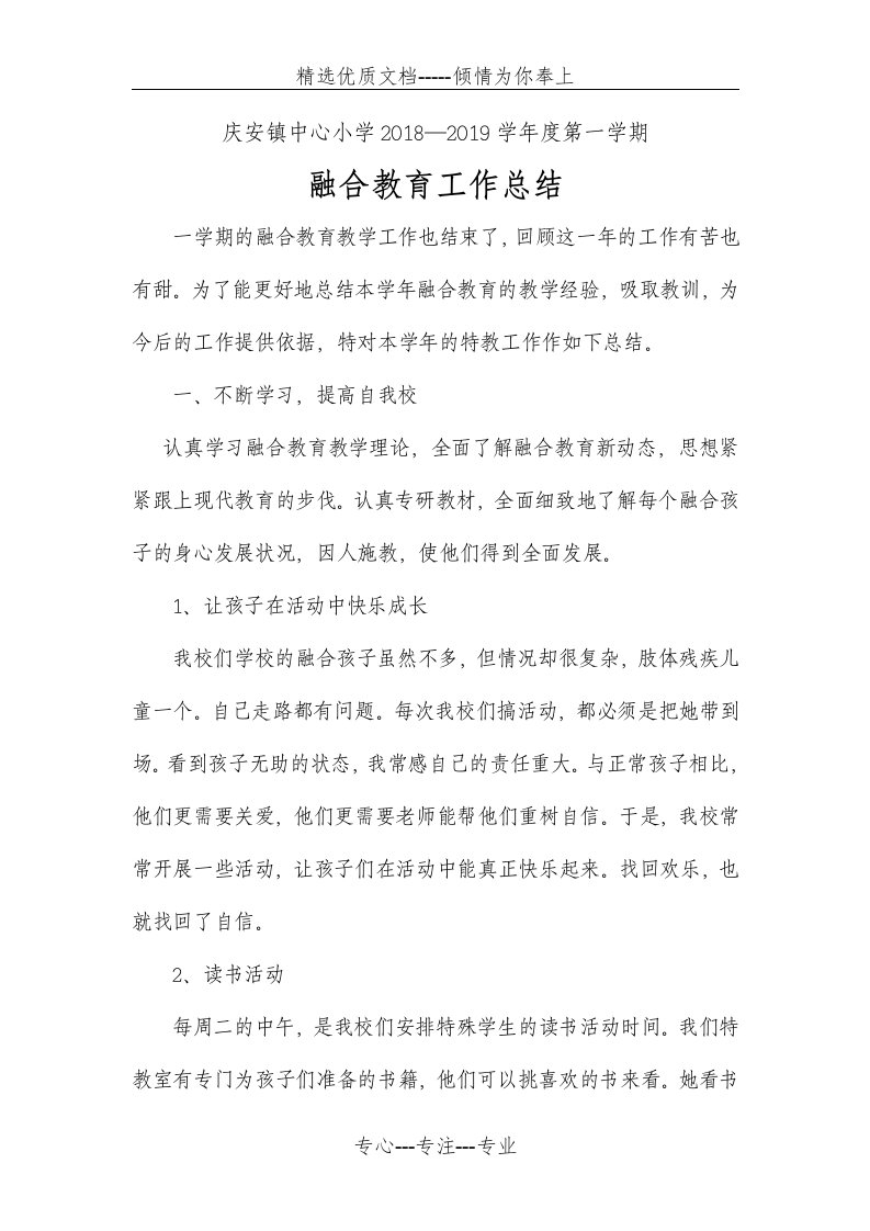 庆安镇中心校第一学期融合教育工作总结(共3页)