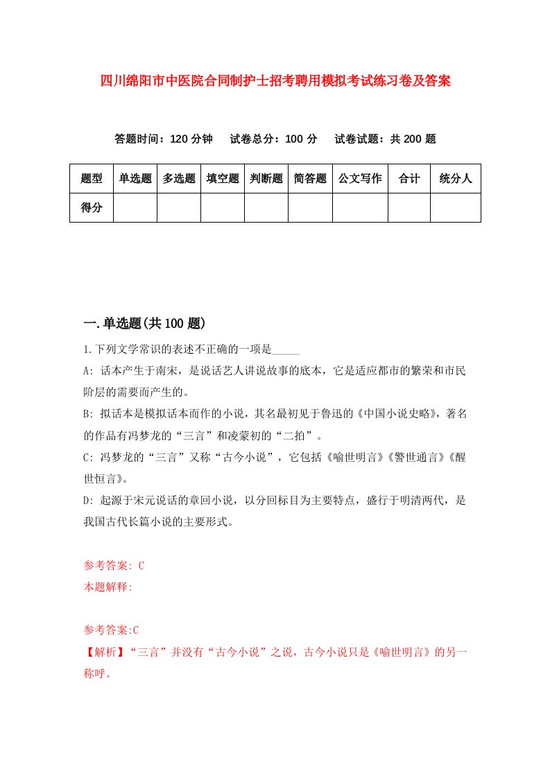 四川绵阳市中医院合同制护士招考聘用模拟考试练习卷及答案第4版