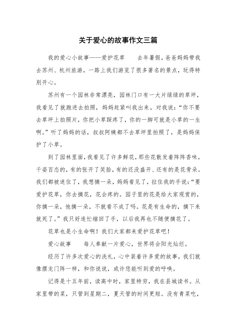 关于爱心的故事作文三篇