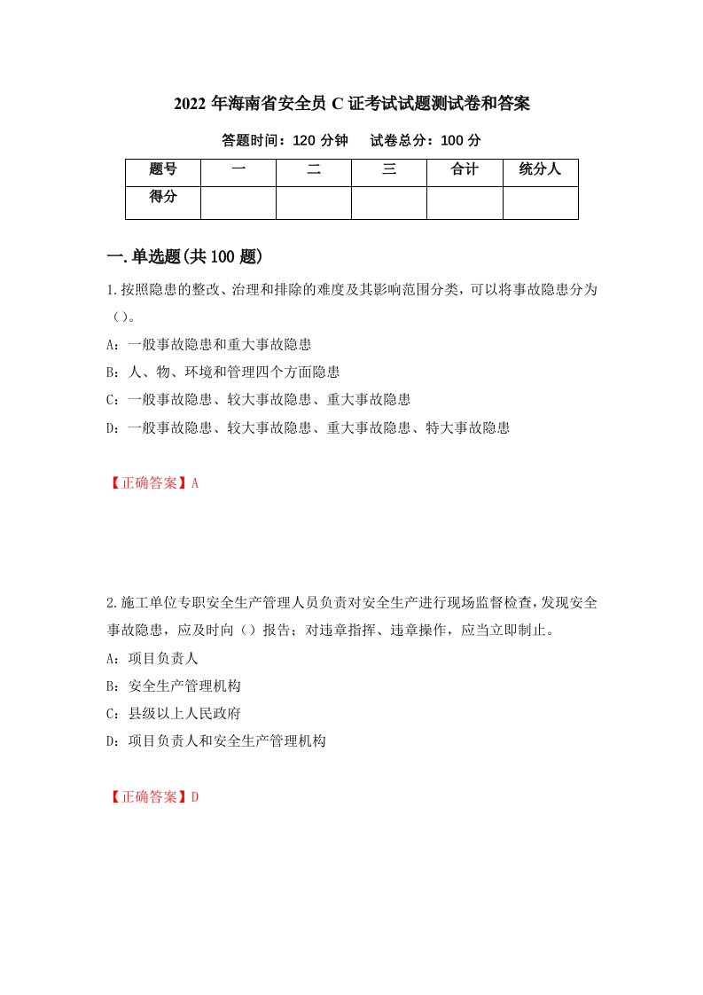 2022年海南省安全员C证考试试题测试卷和答案第83版