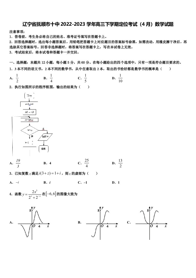 辽宁省抚顺市十中2022-2023学年高三下学期定位考试（4月）数学试题