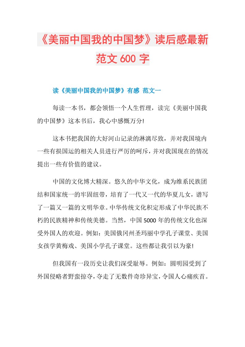 《美丽中国我的中国梦》读后感最新范文600字