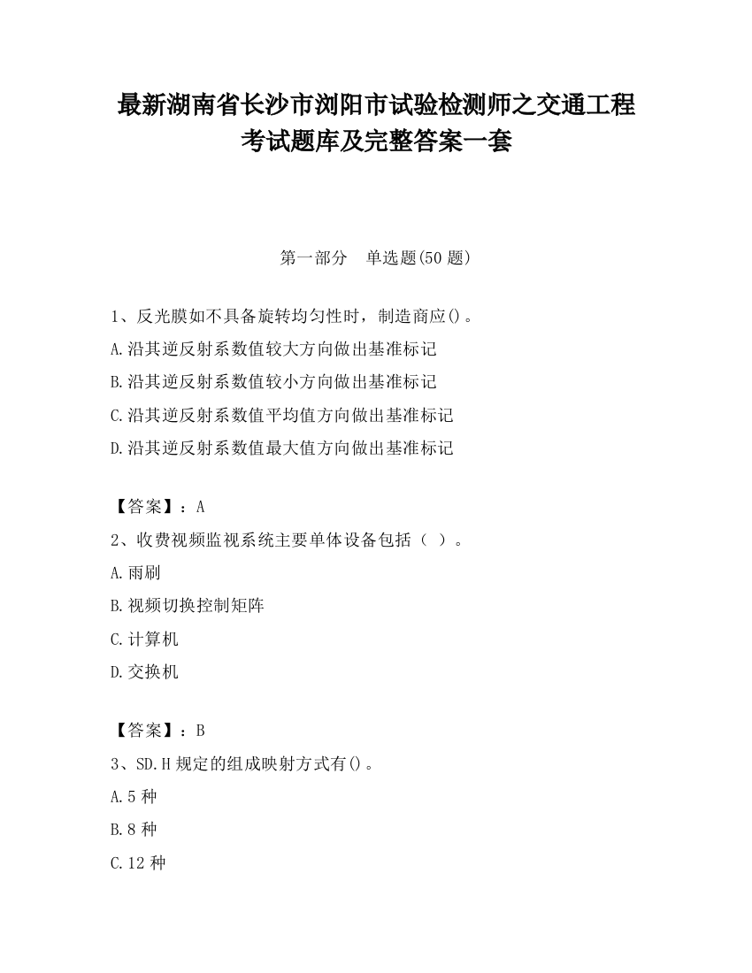 最新湖南省长沙市浏阳市试验检测师之交通工程考试题库及完整答案一套