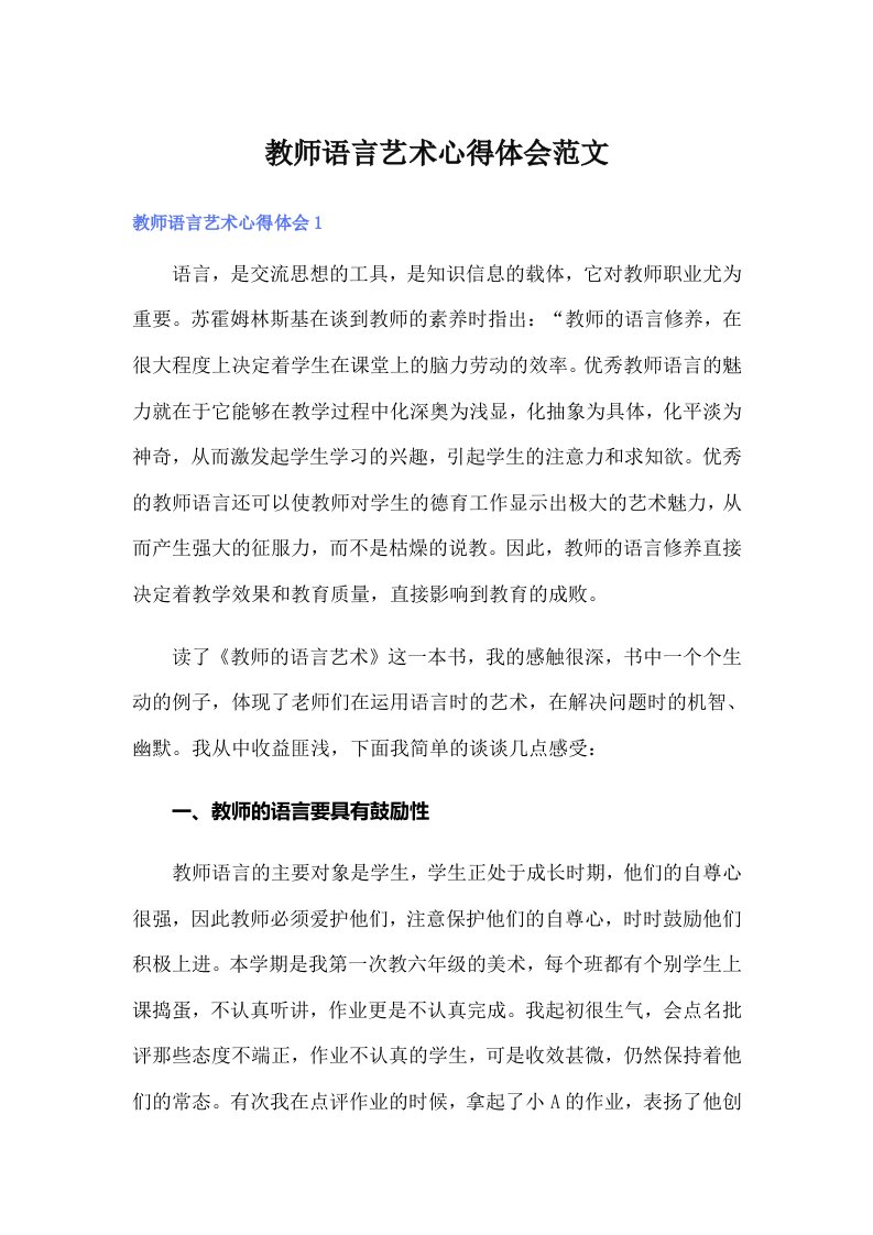 教师语言艺术心得体会范文