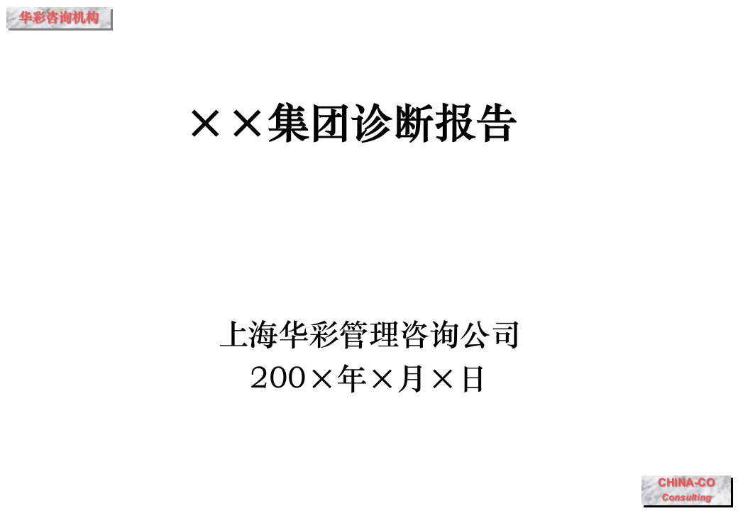 上海某集团诊断报告