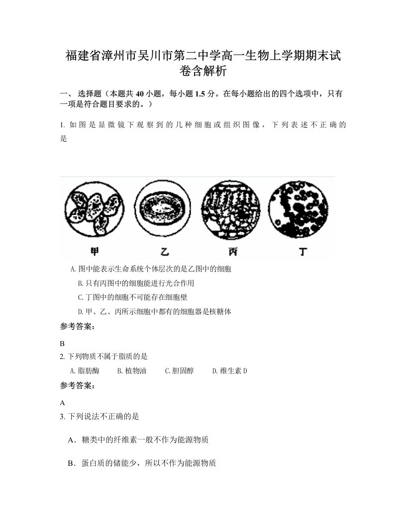 福建省漳州市吴川市第二中学高一生物上学期期末试卷含解析