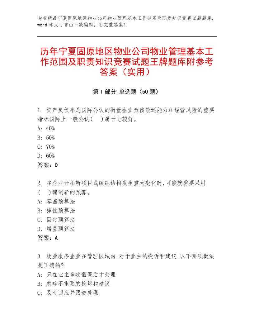 历年宁夏固原地区物业公司物业管理基本工作范围及职责知识竞赛试题王牌题库附参考答案（实用）