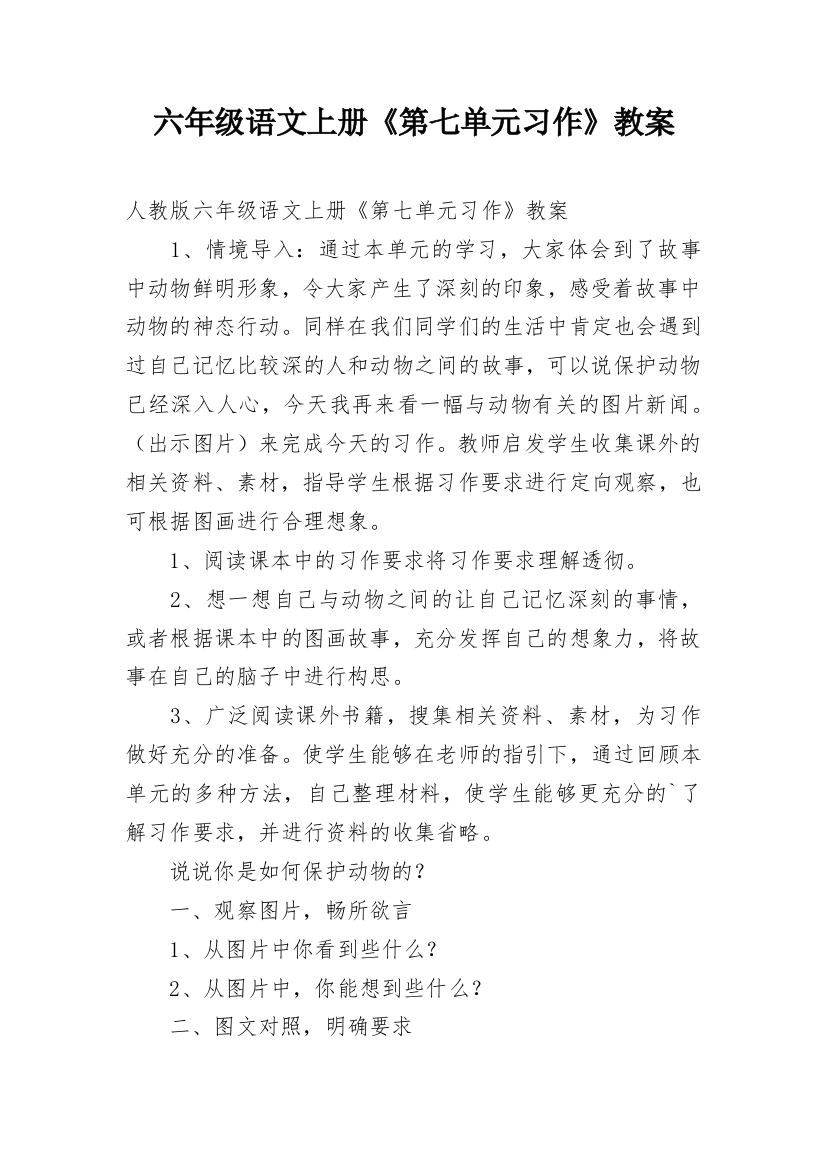 六年级语文上册《第七单元习作》教案