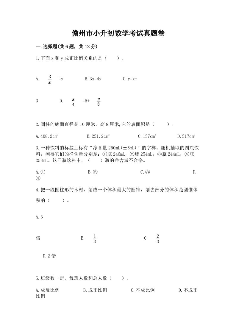 儋州市小升初数学考试真题卷及答案1套