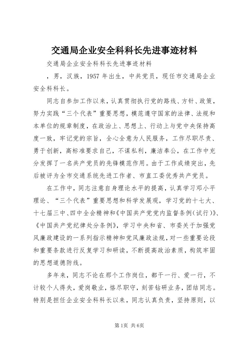 3交通局企业安全科科长先进事迹材料