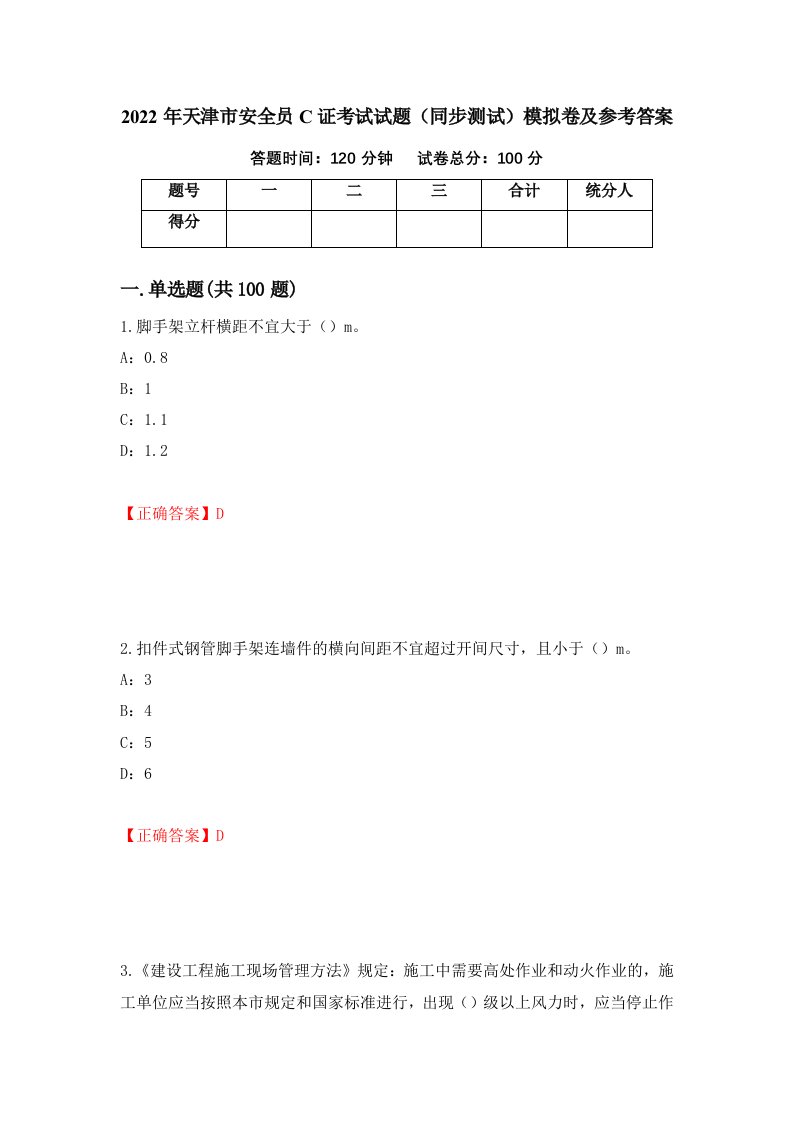 2022年天津市安全员C证考试试题同步测试模拟卷及参考答案第25套