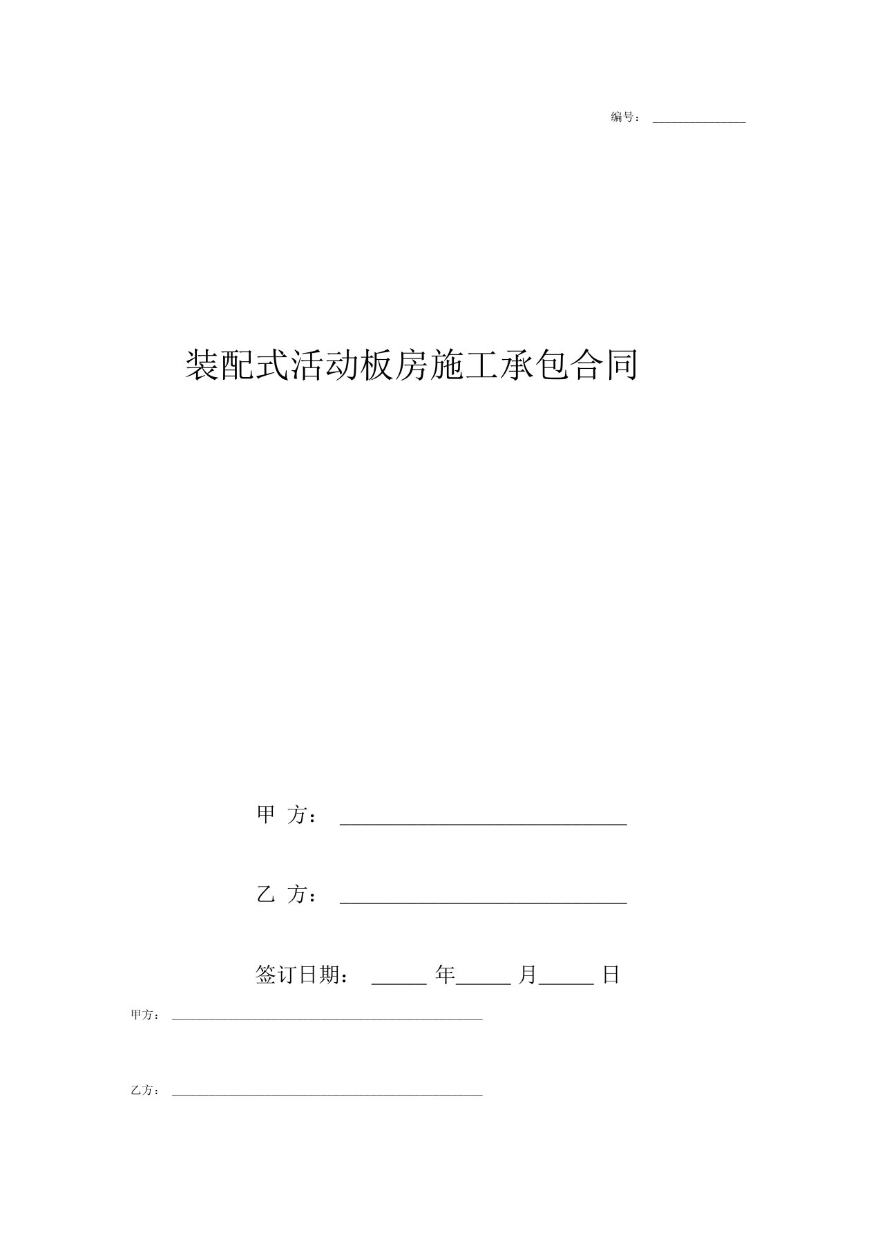 装配式活动板房施工承包合同协议书范本模板