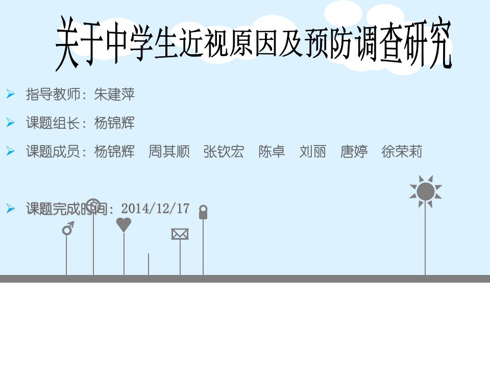 关于中学生近视原因及预防调查研究