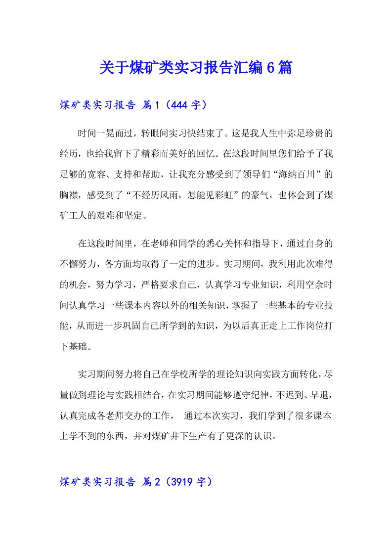 关于煤矿类实习报告汇编6篇