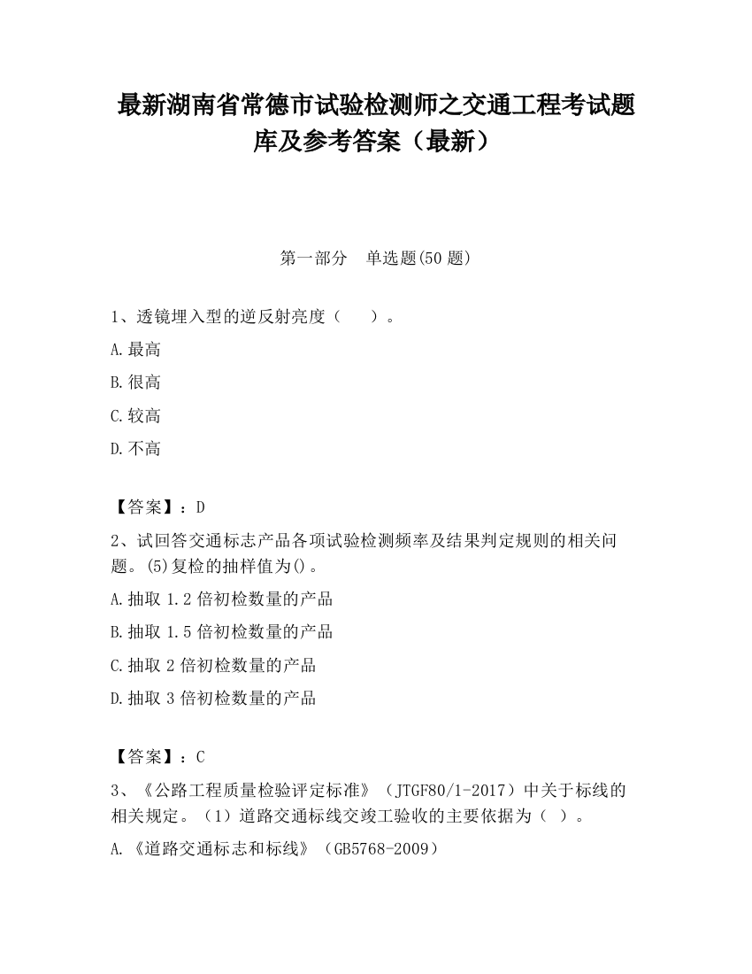 最新湖南省常德市试验检测师之交通工程考试题库及参考答案（最新）