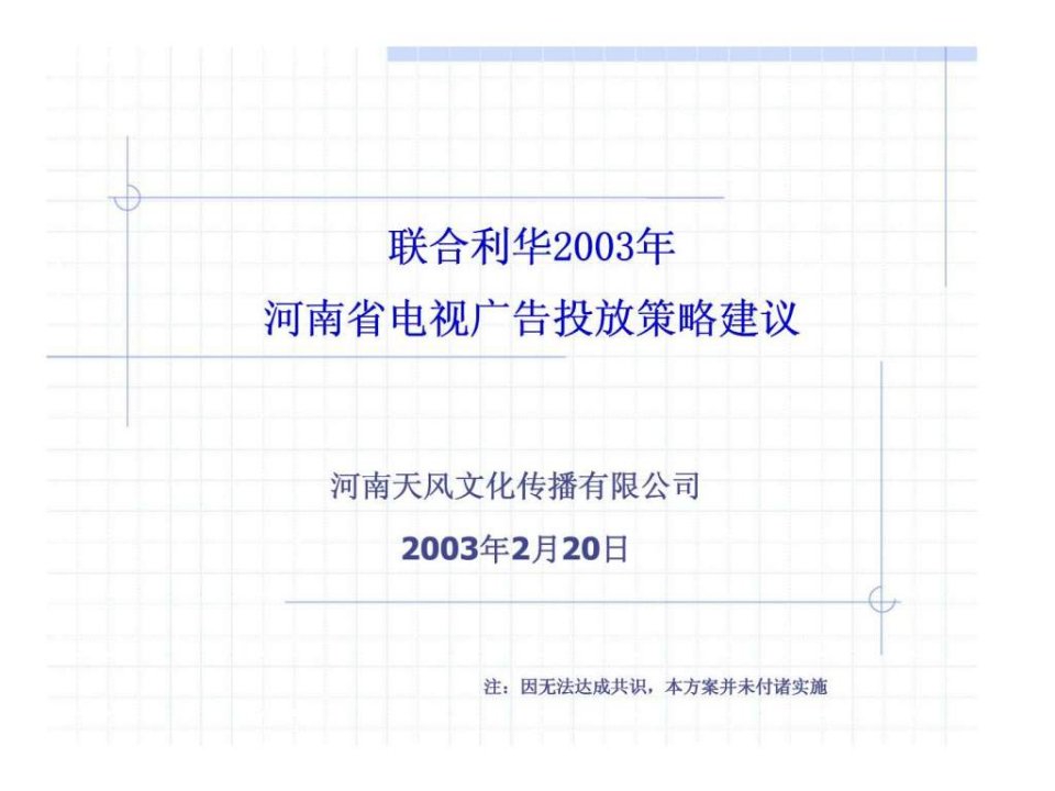 联合利华2003年河南省电视广告投放策略建议