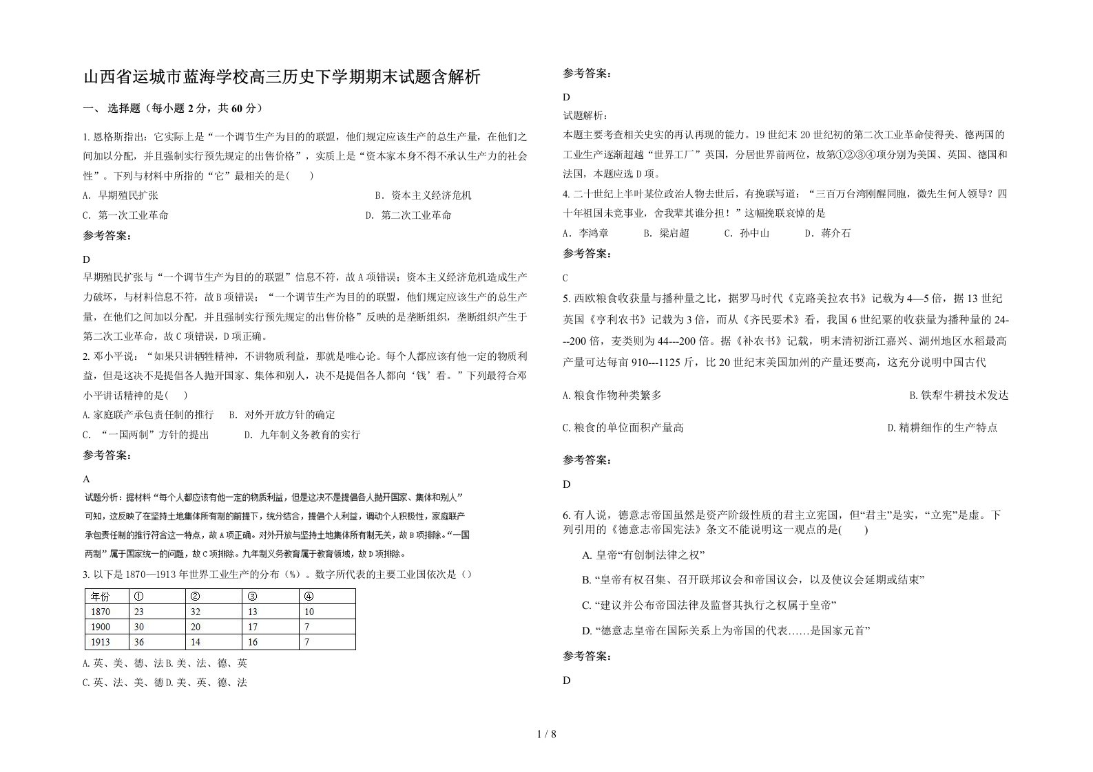 山西省运城市蓝海学校高三历史下学期期末试题含解析