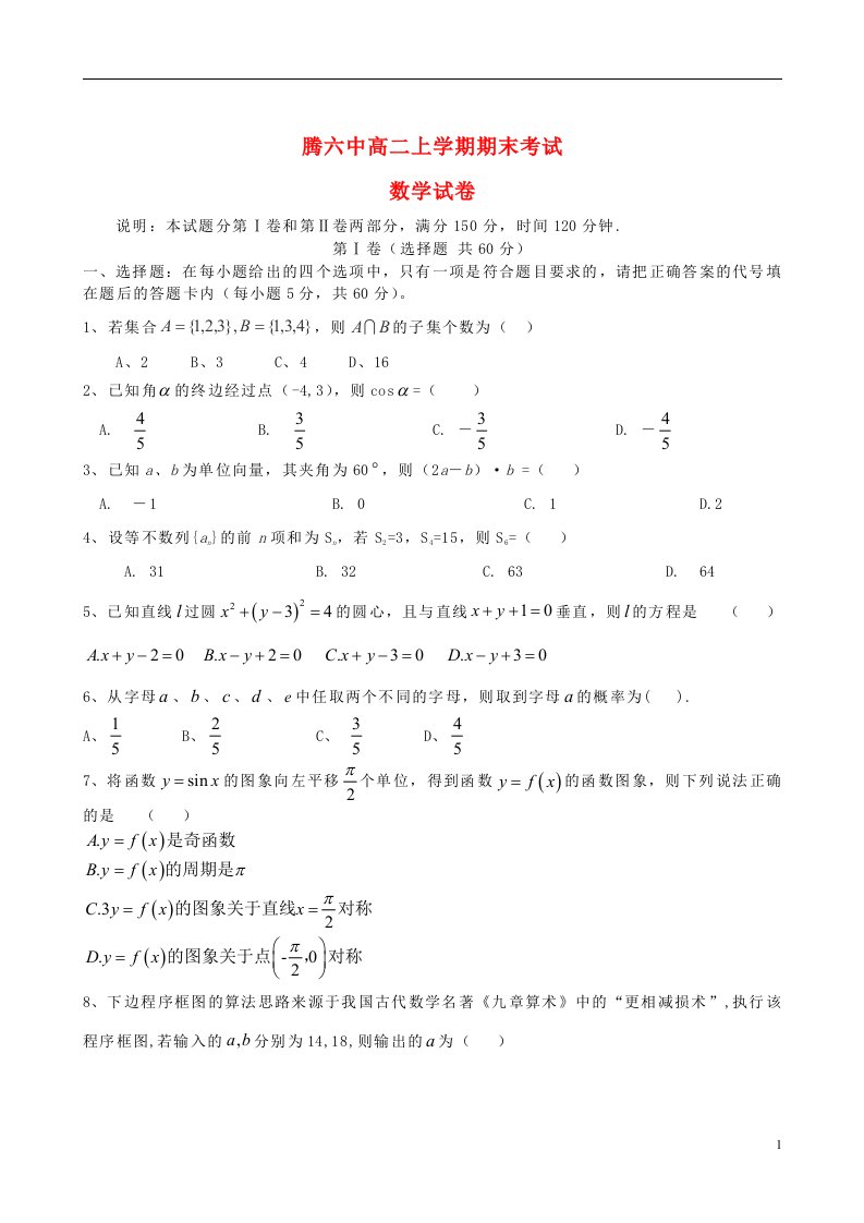 云南省腾冲县第六中学高二数学上学期期末考试试题