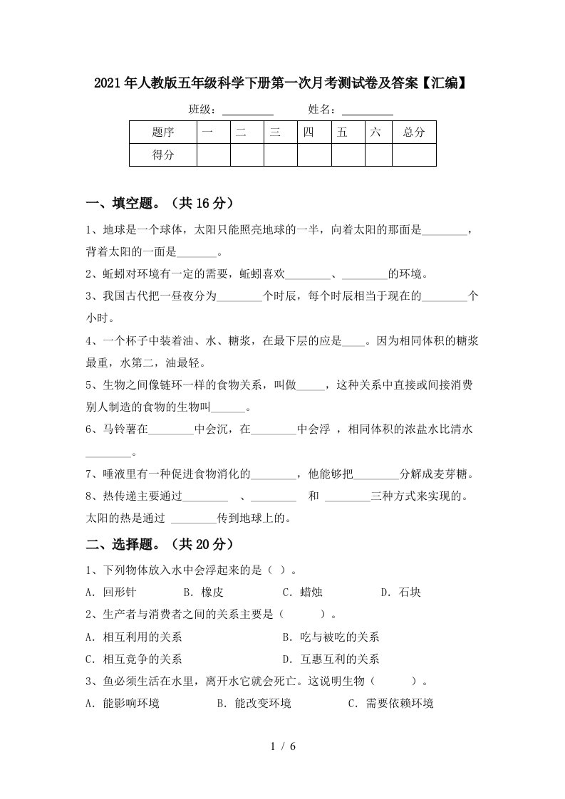 2021年人教版五年级科学下册第一次月考测试卷及答案汇编