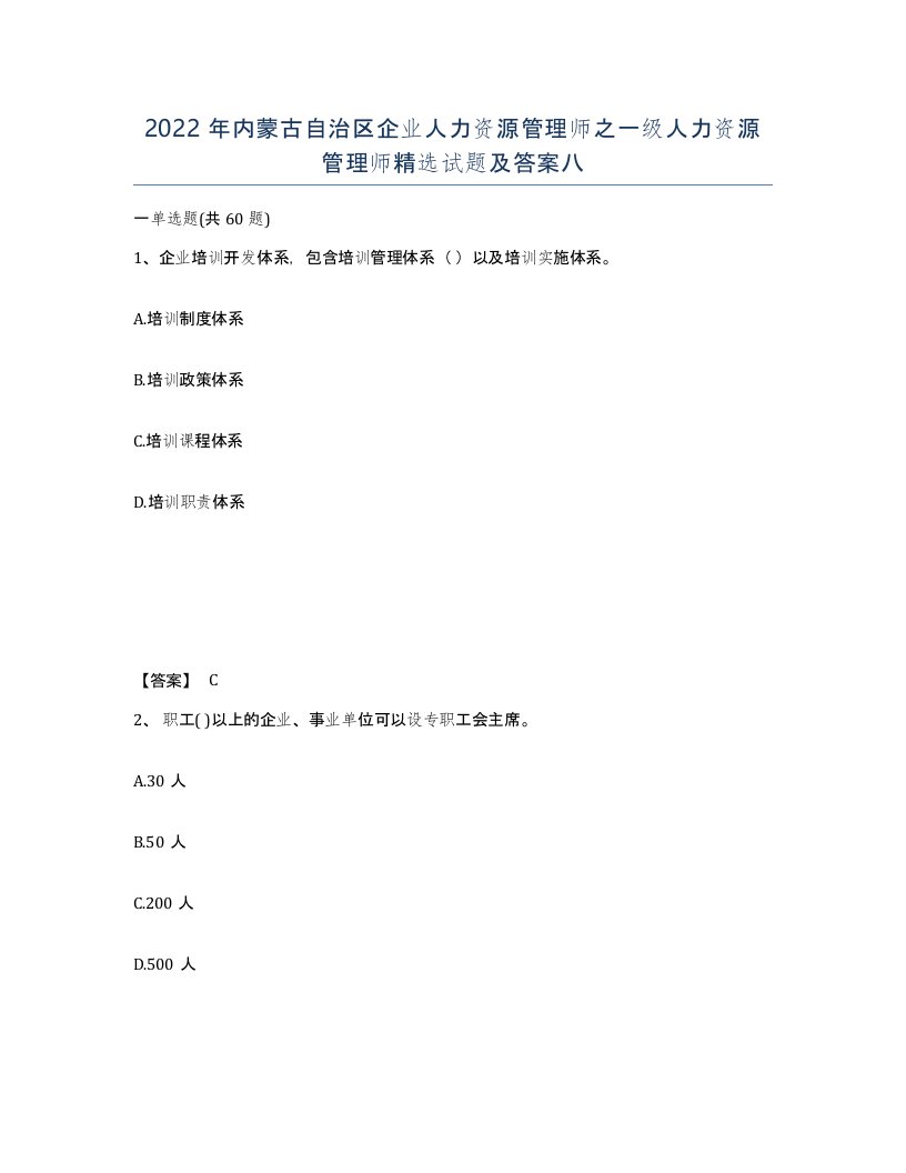 2022年内蒙古自治区企业人力资源管理师之一级人力资源管理师试题及答案八