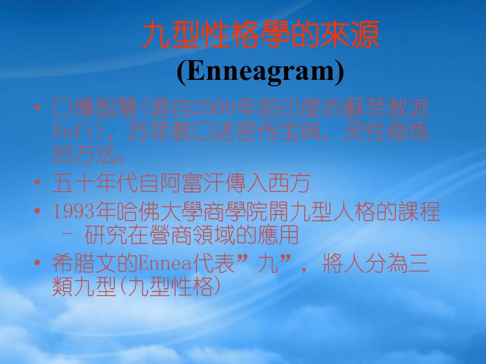 员工心灵辅导系列之了解自我九型性格学PPT