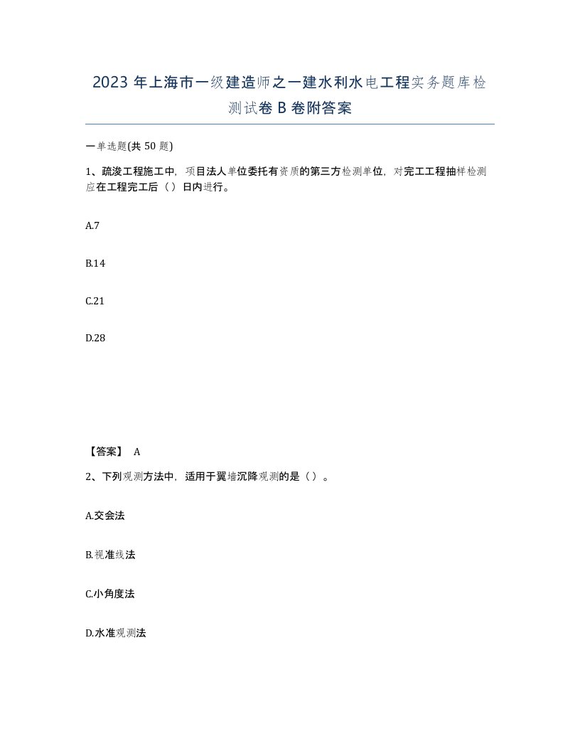 2023年上海市一级建造师之一建水利水电工程实务题库检测试卷B卷附答案