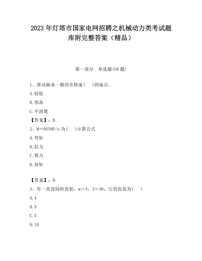 2023年灯塔市国家电网招聘之机械动力类考试题库附完整答案（精品）