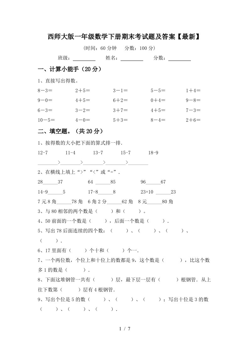 西师大版一年级数学下册期末考试题及答案最新