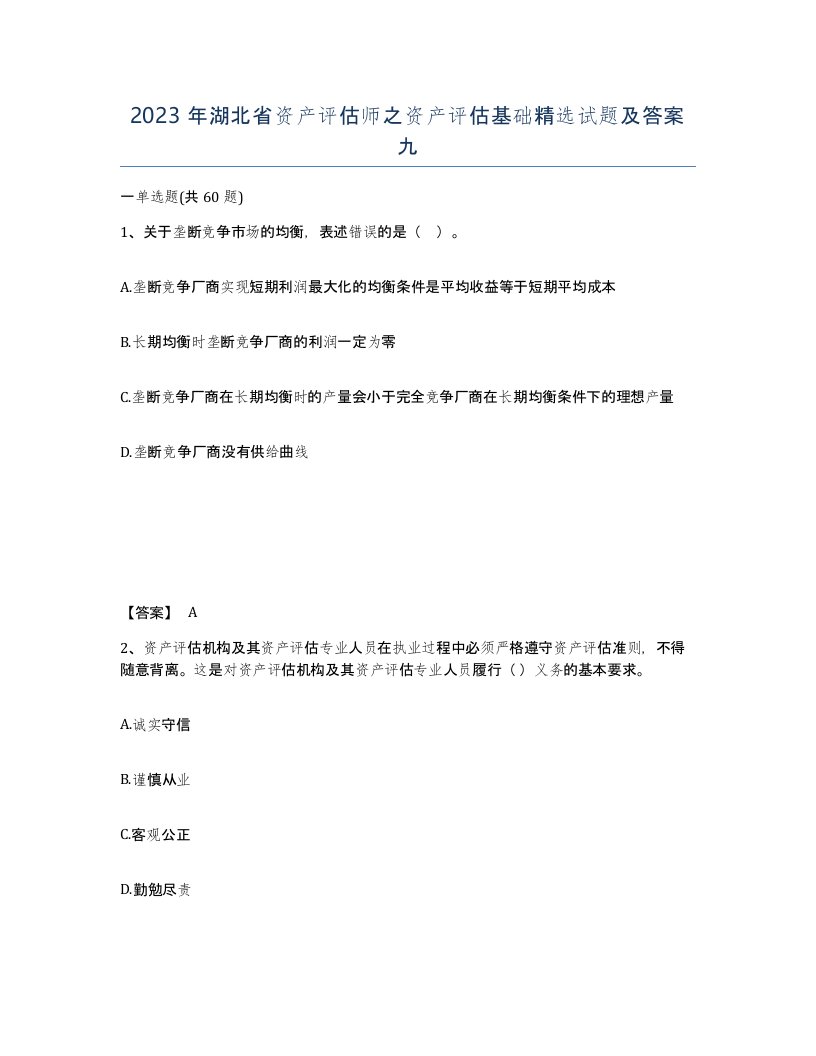 2023年湖北省资产评估师之资产评估基础试题及答案九