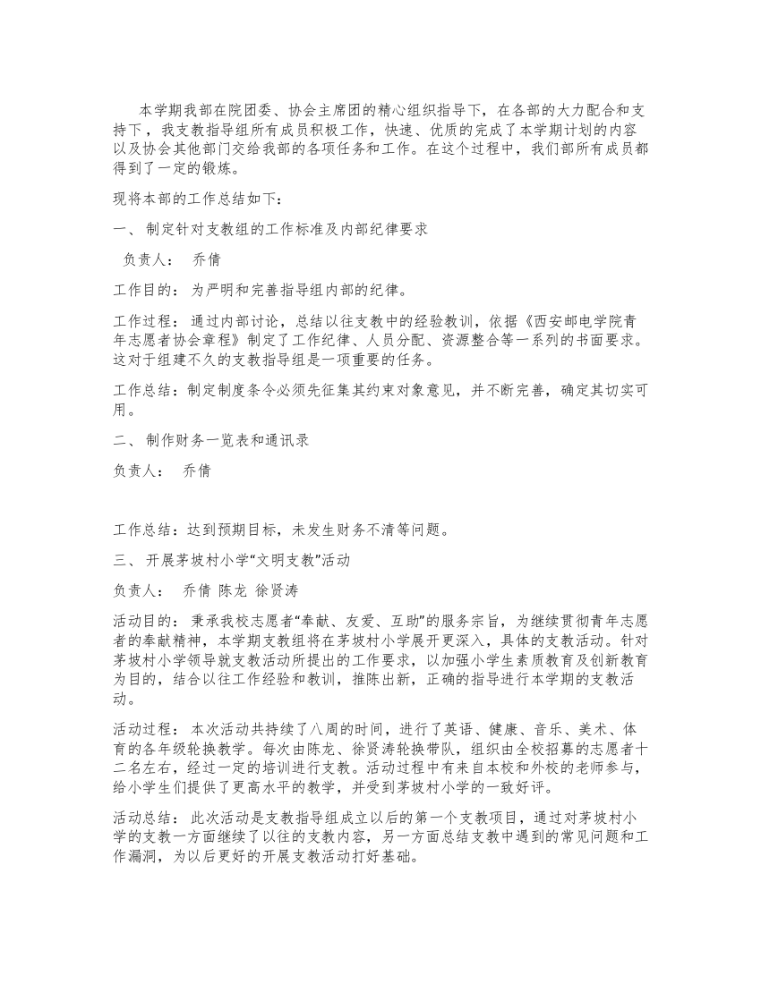 青年志愿者协会支教指导组工作总结